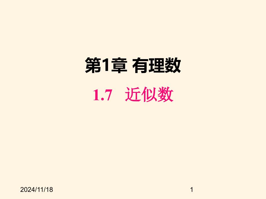 沪科版七年级数学上册ppt课件1.7-近似数_第1页