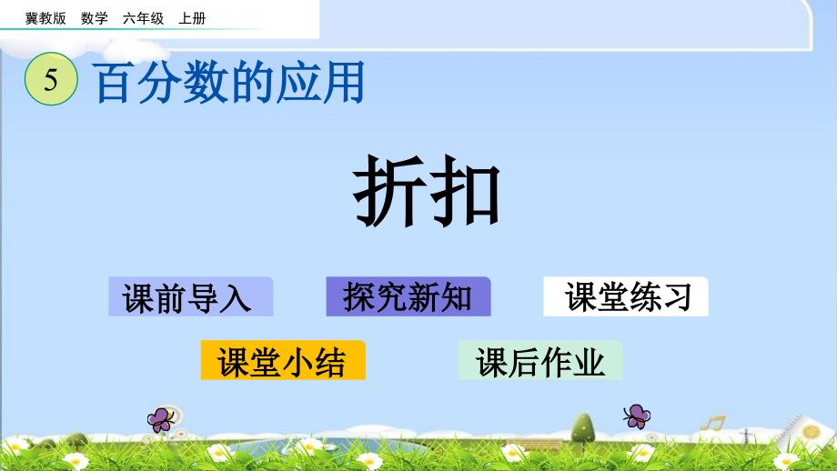 冀教版六年级上册数学优质ppt课件-5.4-折扣_第1页