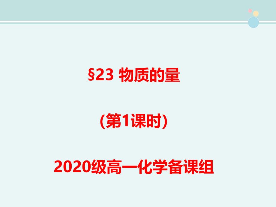 物质的量省赛一等奖-完整版课件_第1页