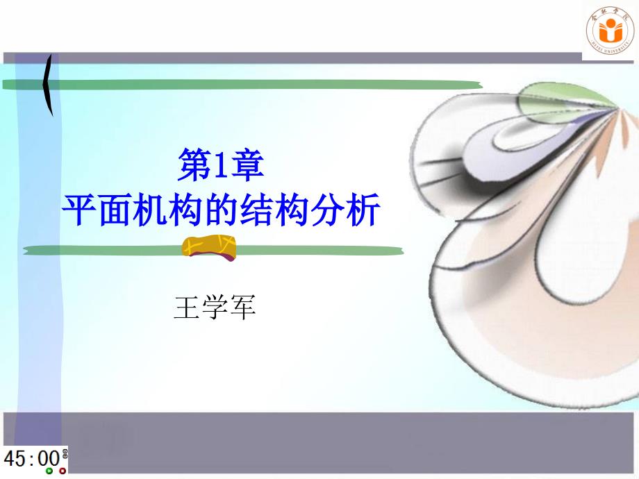 机械原理课件--第一章-平面机构结构分析--东南大学-第七版_第1页