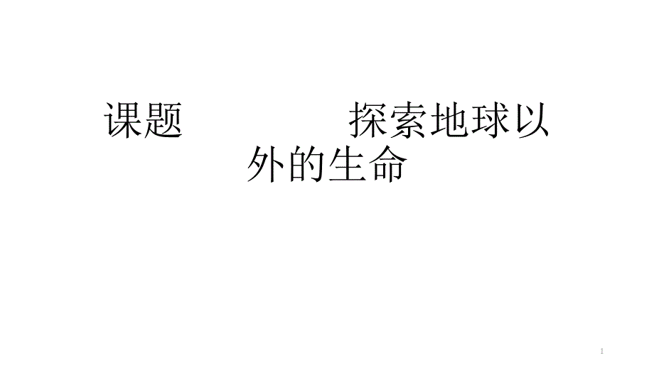 科学&amp#183;技术&amp#183;社会探索地球外的生命课件_第1页