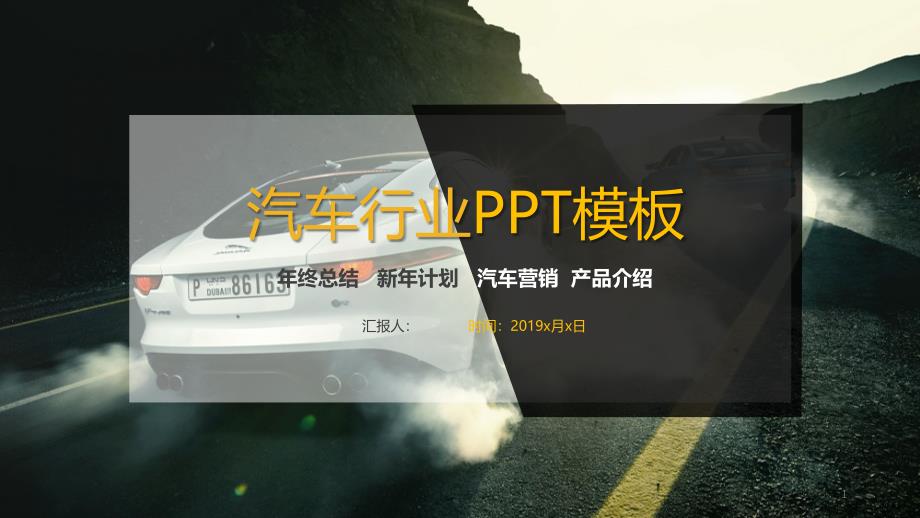 汽车行业通用总结计划PPT模板课件_第1页