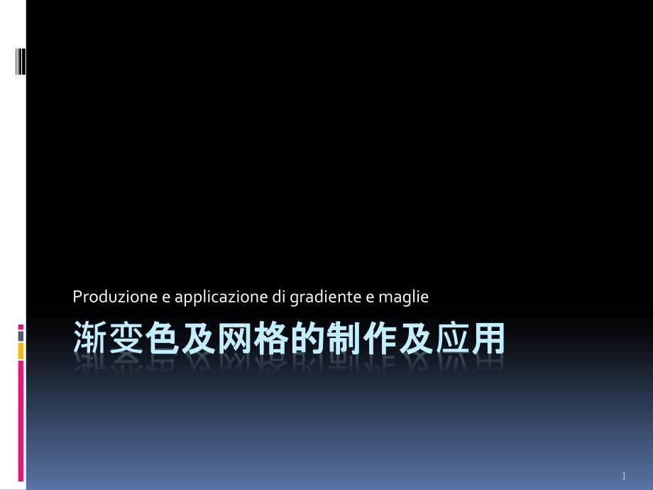 渐变色及网格的制作及应用课件_第1页