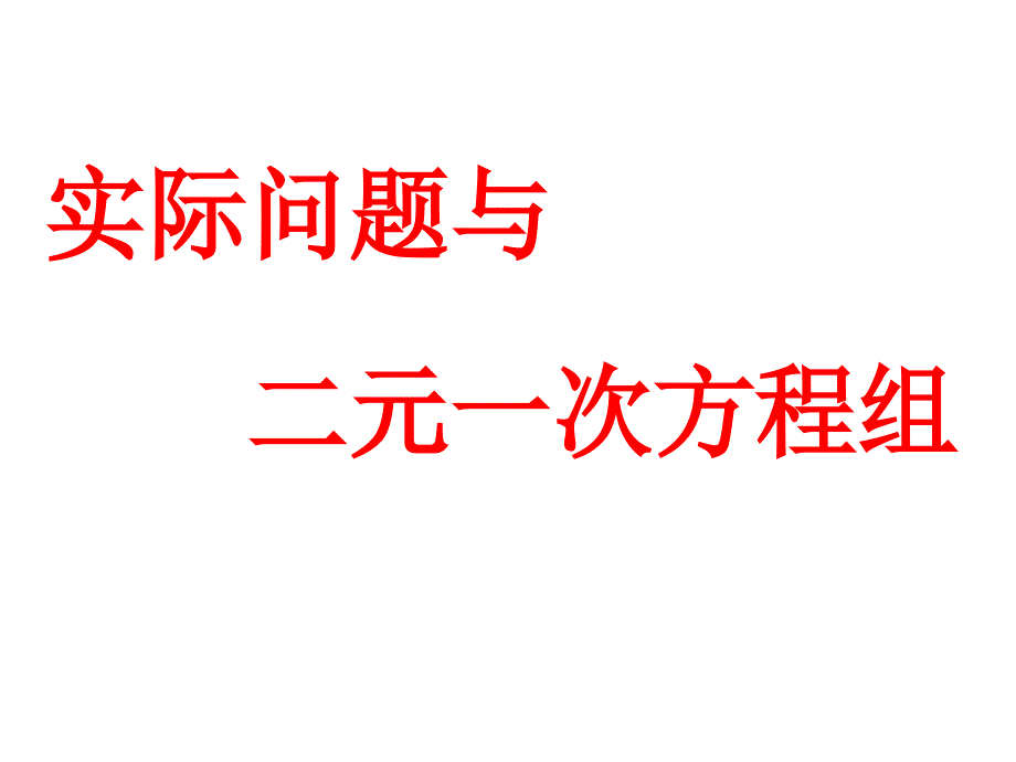 部编人教版数学七年级下《实际问题与二元一次方程组》省优质课一等奖ppt课件_第1页