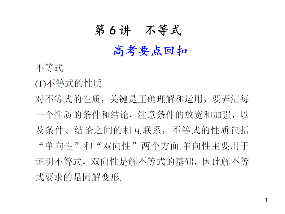 高考数学复习——-不等式课件_第1页