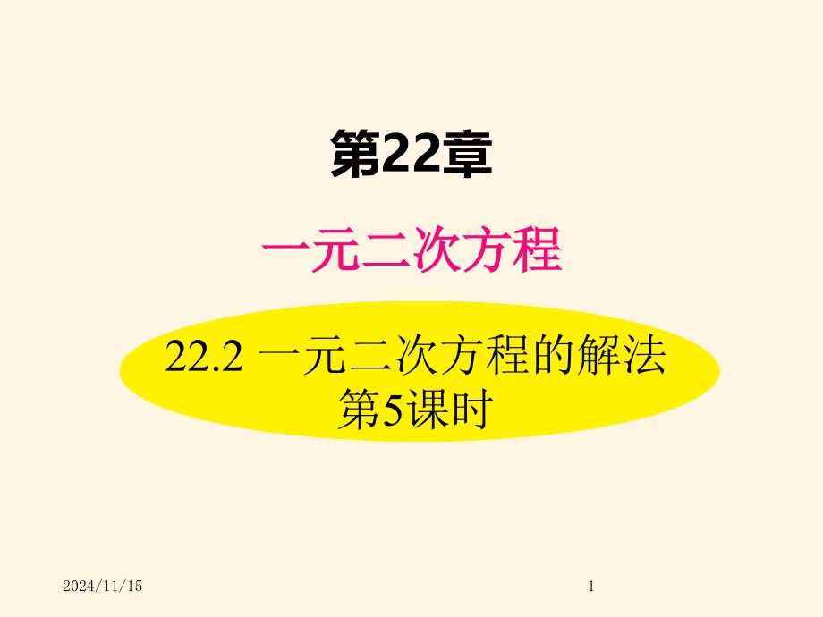 华东师大版九年级数学上册ppt课件22.2-一元二次方程的解法-第5课时_第1页