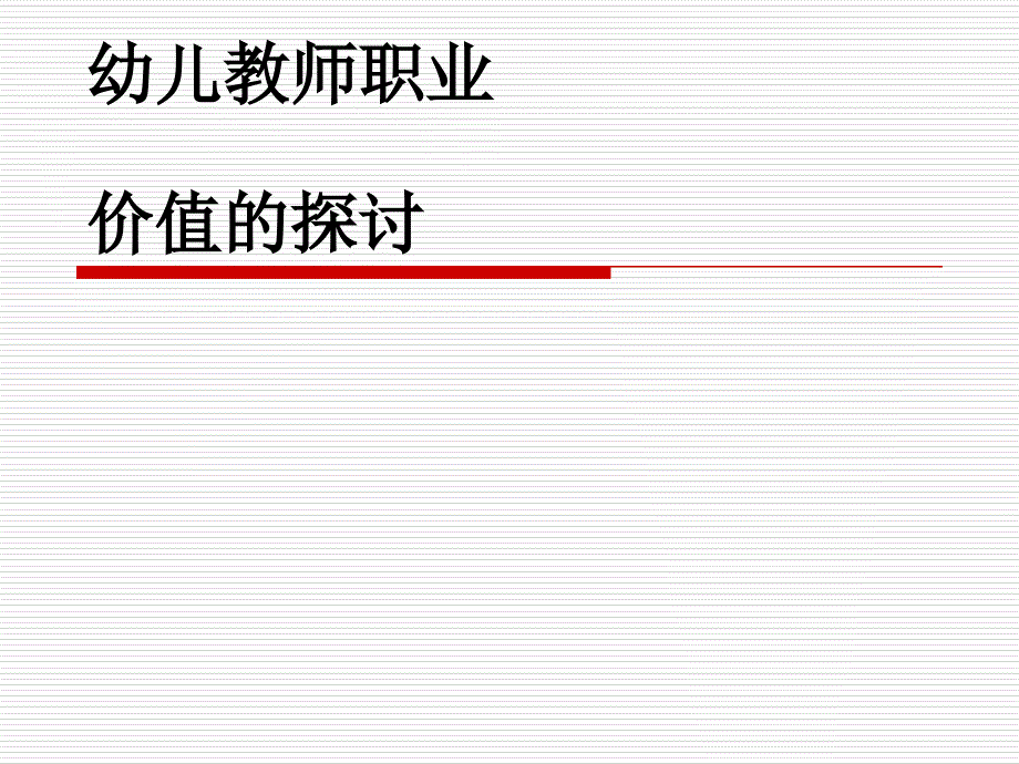 幼儿教师职业课件_第1页