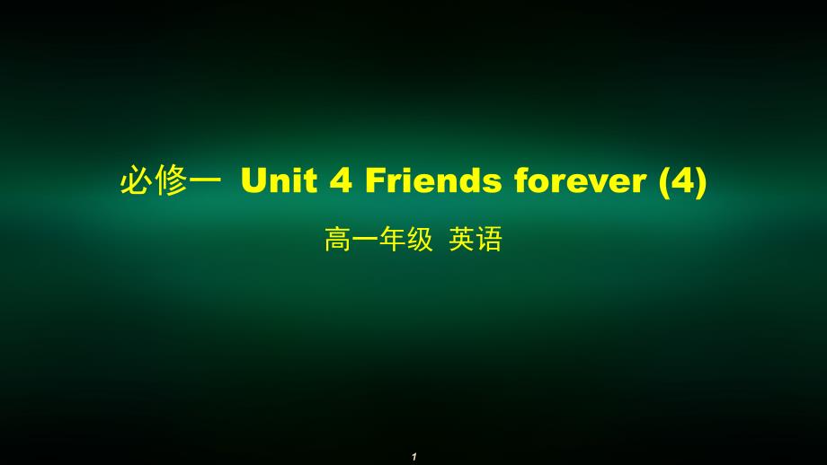 高一英语外研版必修一-Unit-4-Friends-forever4ppt课件_第1页