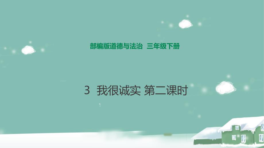 部编-三下-道德与法治-3-我很诚实-第二课时-ppt课件_第1页