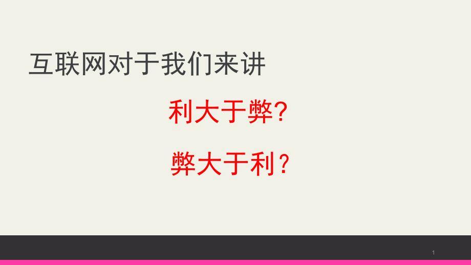 部编人教版《道德与法治》八年级上册2.2《合理利用网络》ppt课件_第1页