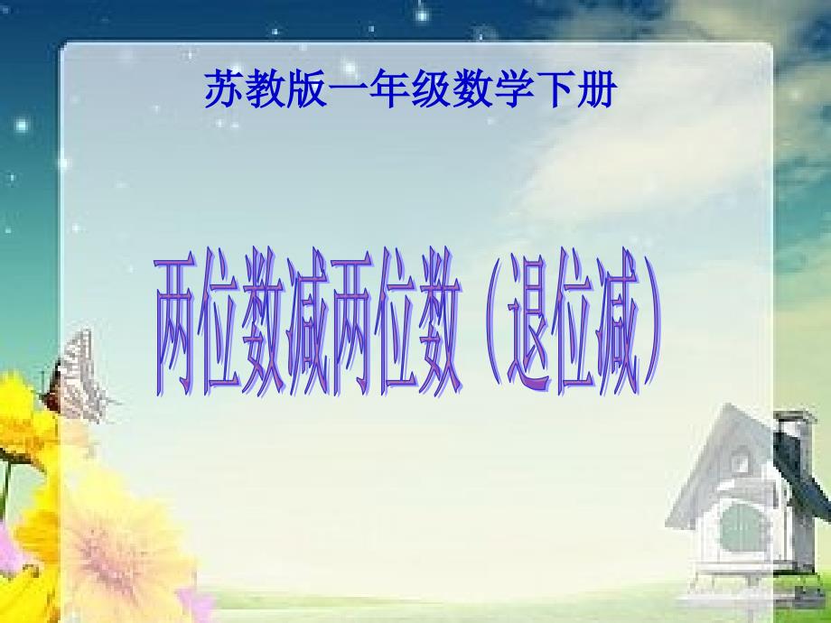 苏教版小学数学一年级下册第六单元《7两位数减两位数（退位）》课件_第1页