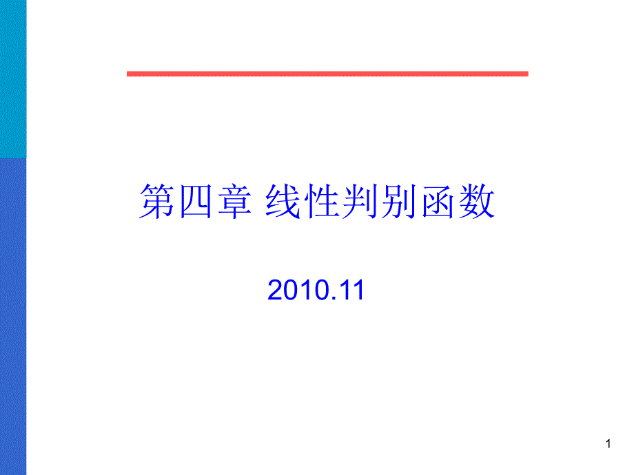 模式识别第4章课件_第1页