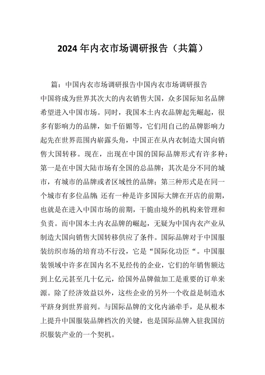 2024年内衣市场调研报告（共篇）_第1页