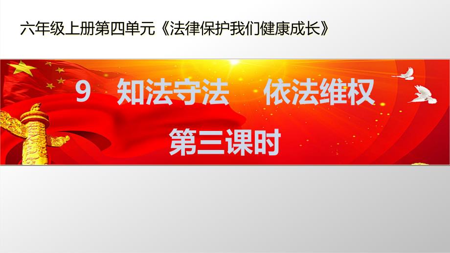 部编人教版小学道德与法治六年级上册《知法守法-依法维权》第三课时ppt课件_第1页