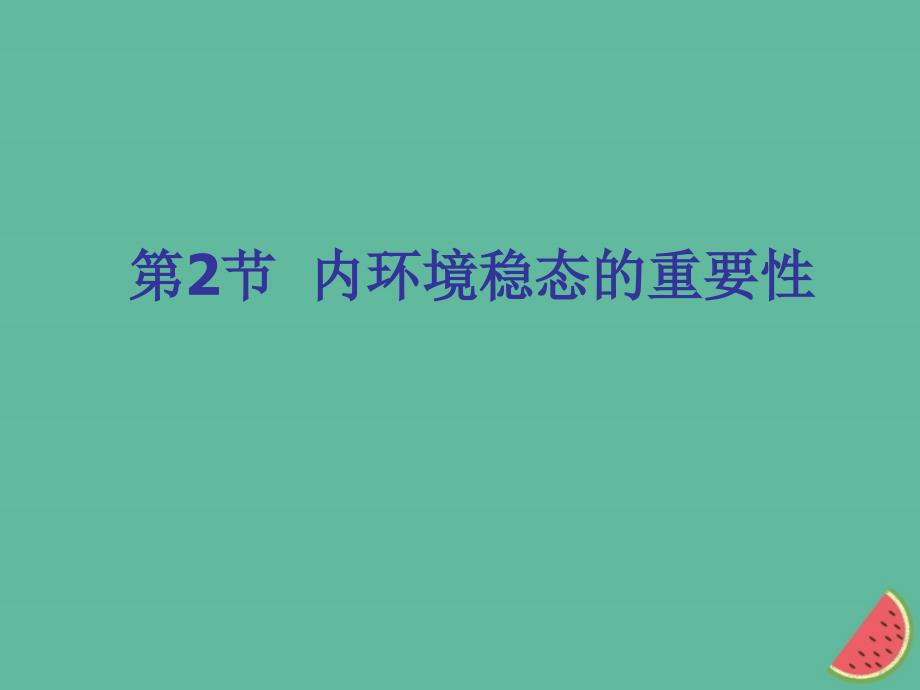 高中生物第一章人体的内环境与稳态12内环境稳态的重要性ppt课件新人教版必修_第1页