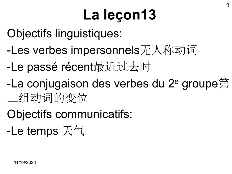 法语教程PPT北外版第13单元课件_第1页