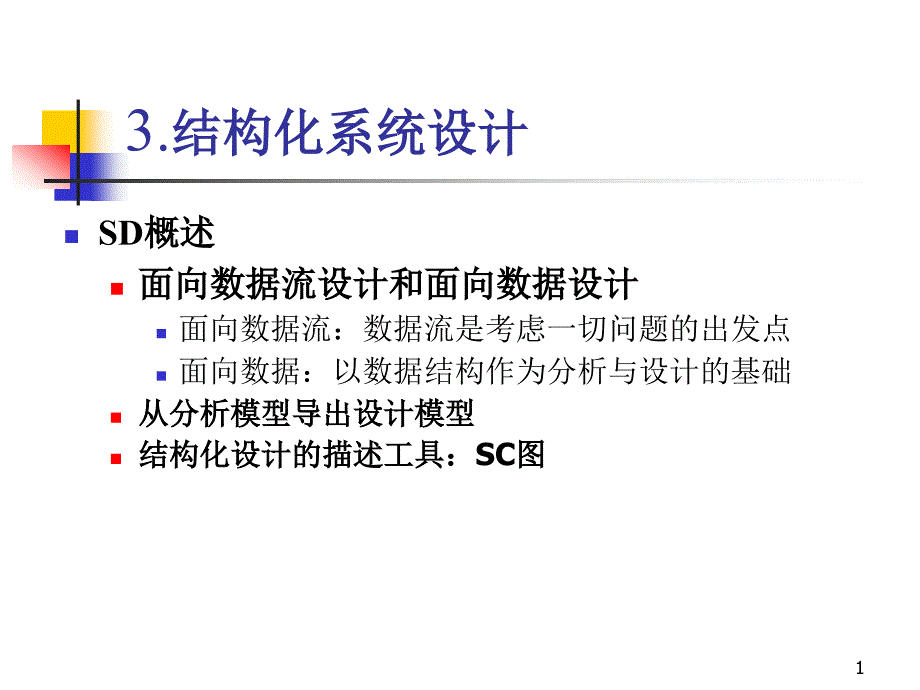 软件工程（双语）课件_第1页