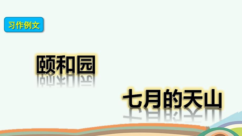 部编版四年级语文下册《习作例文》ppt课件_第1页