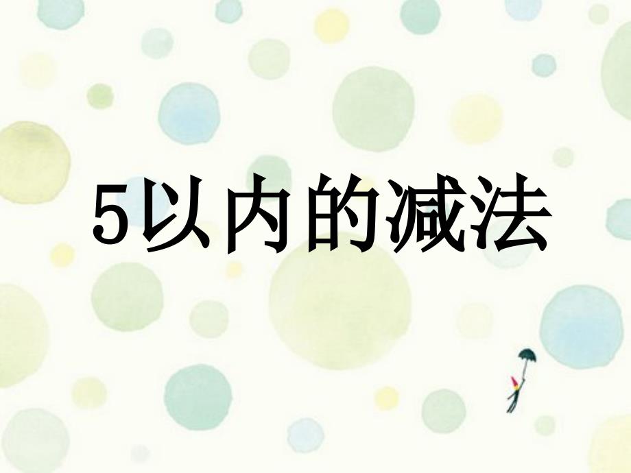 苏教版一年级上册数学5以内的减法ppt课件_第1页