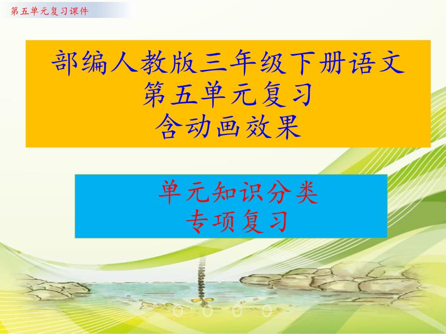 部编人教版语文三年级下册第五单元复习课件(单元知识要点汇编)_第1页