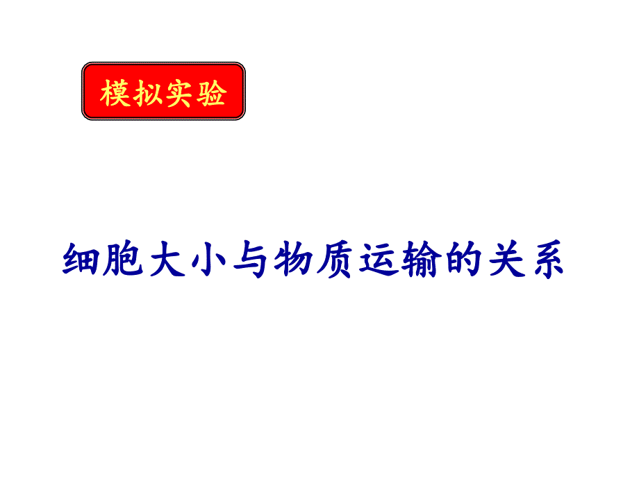 模拟实验--细胞大小与物质运输课件_第1页