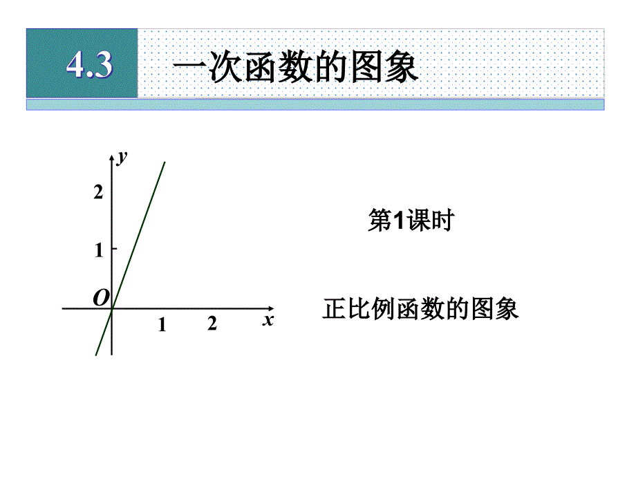 湘教版八年级数学下册4.3一次函数的图象(第1课时)课件_第1页