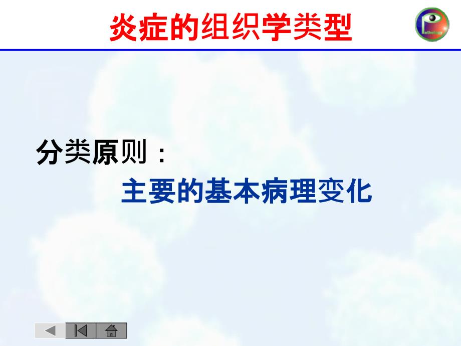 炎症的类型病理学ppt课件_第1页