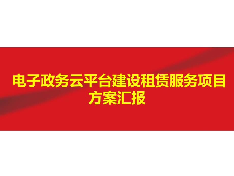 电子政务云平台建设租赁服务项目方案汇报课件_第1页