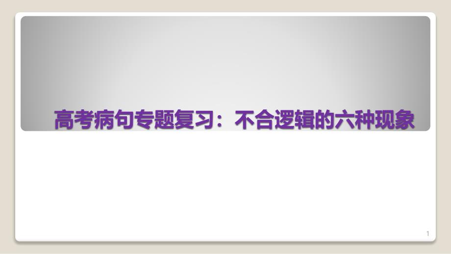 高考病句专题复习：不合逻辑的6种现象课件_第1页