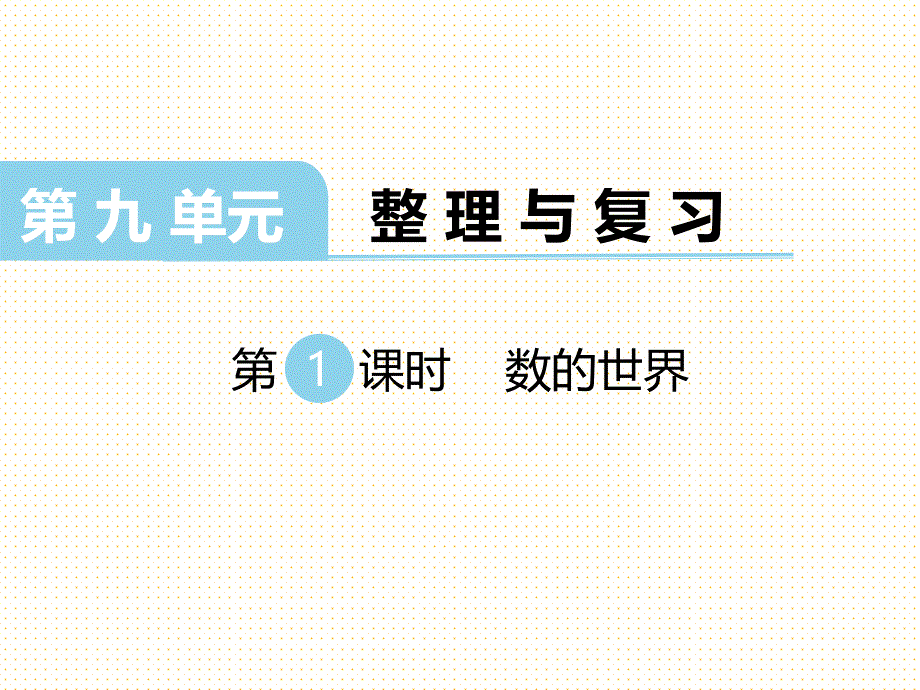 苏教版小学四年级数学上册上学期ppt课件-第9单元-整理与复习-第1课时-数的世界_第1页