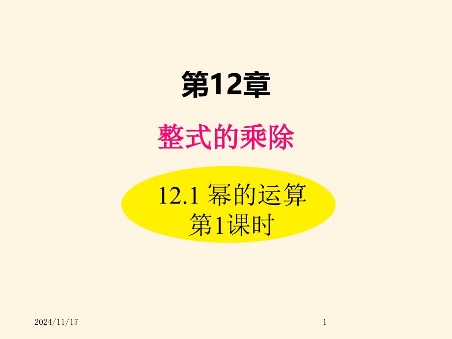 华东师大版八年级数学上册ppt课件12.1-幂的运算-第1课时_第1页