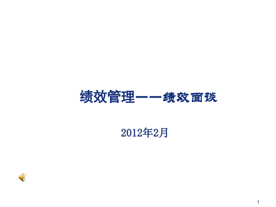 绩效反馈及面谈技巧课件_第1页