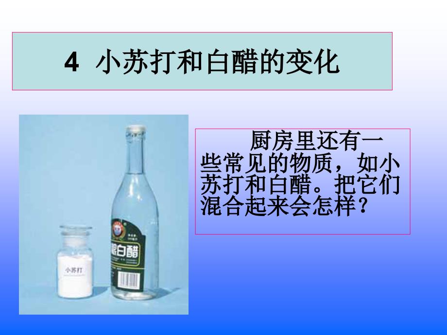 教科版科学六年级下册《小苏打和白醋的变化》_第1页