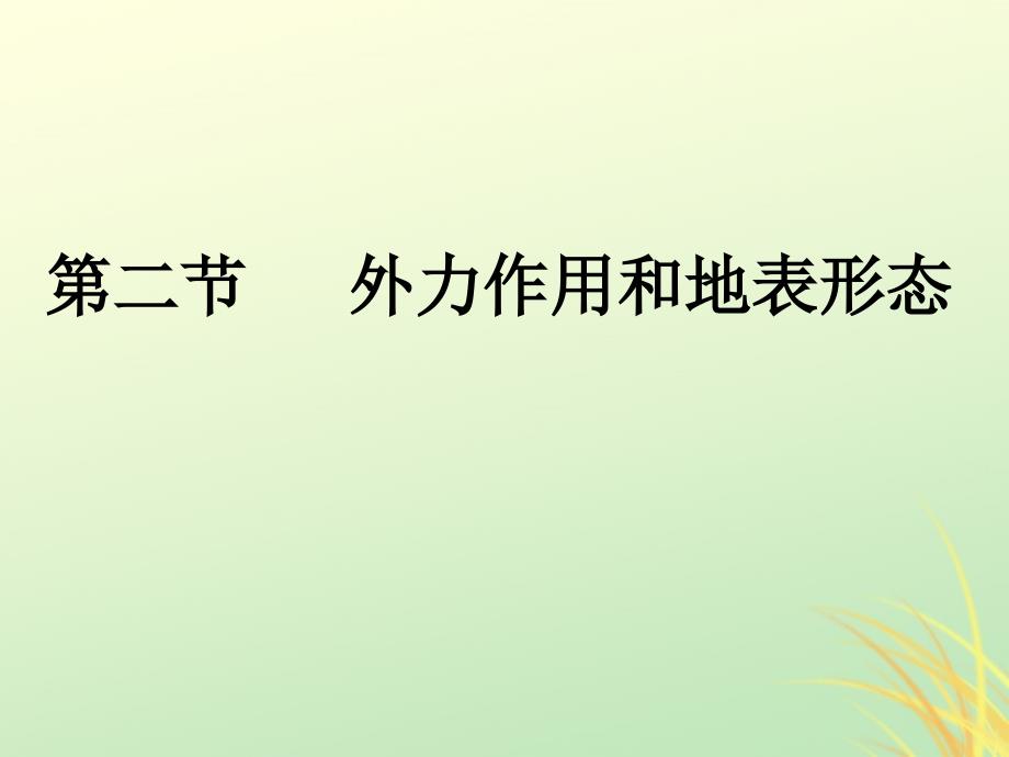 高中地理自然环境中的物质运动和能量交换第二节地球表面形态（8）ppt课件_第1页