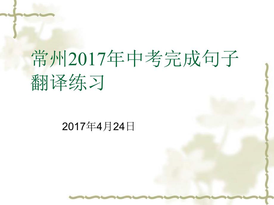 江苏省中考复习ppt课件完成句子翻译练习_第1页