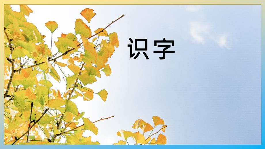 识字ppt课件山、家、人、土、子_第1页