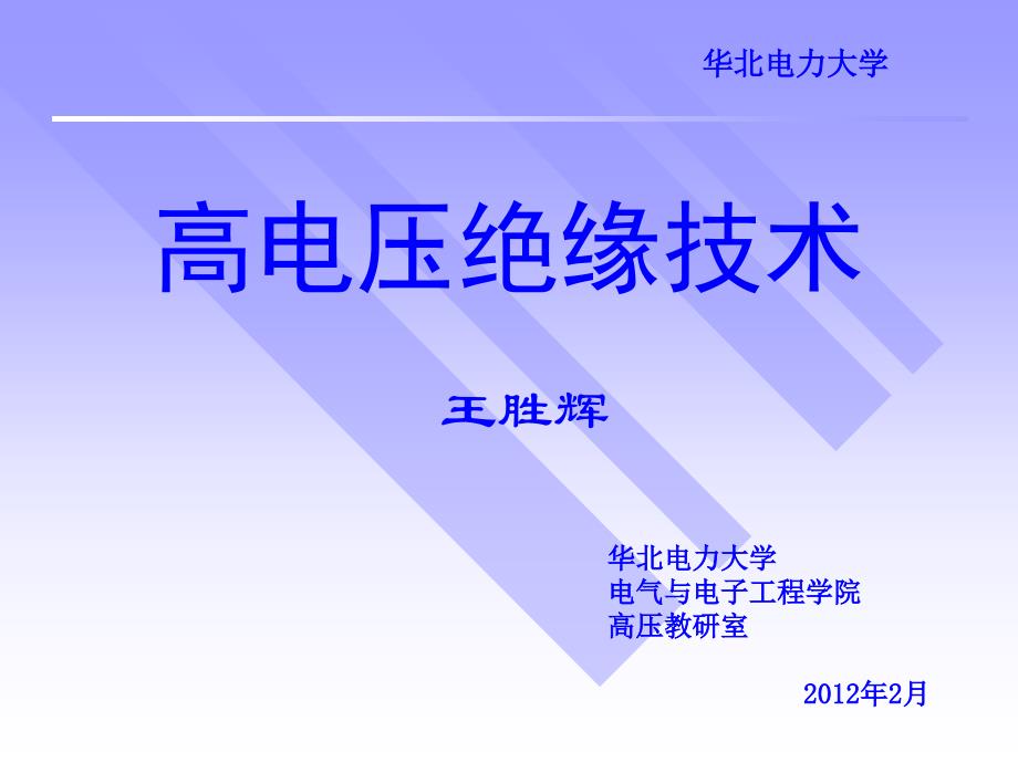 电晕放电和极性效应课件_第1页