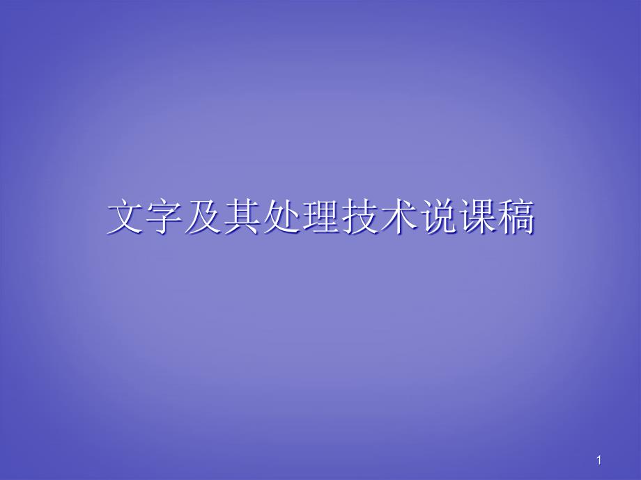 湖北省某中学高中信息技术《文字及其处理技术》说课稿ppt课件-人教版_第1页