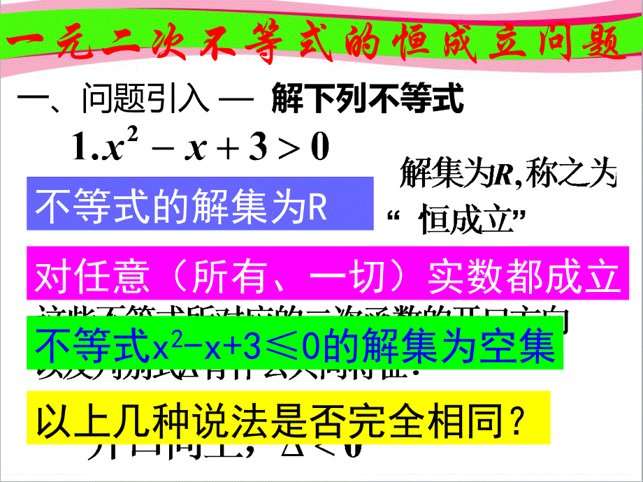 高中数学人教A版必修5《5一元二次不等式的恒成立问题》ppt--公开课一等奖课件_第1页