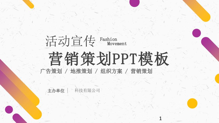 经典高端共赢未来紫色创意时尚活动策划营销策划ppt模板课件_第1页