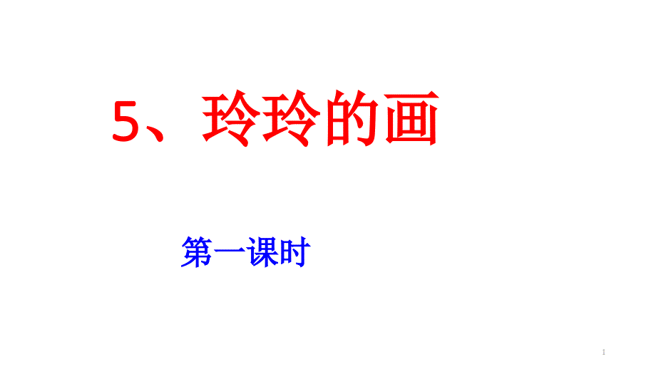 部编语文二年级上5.玲玲的画课件_第1页