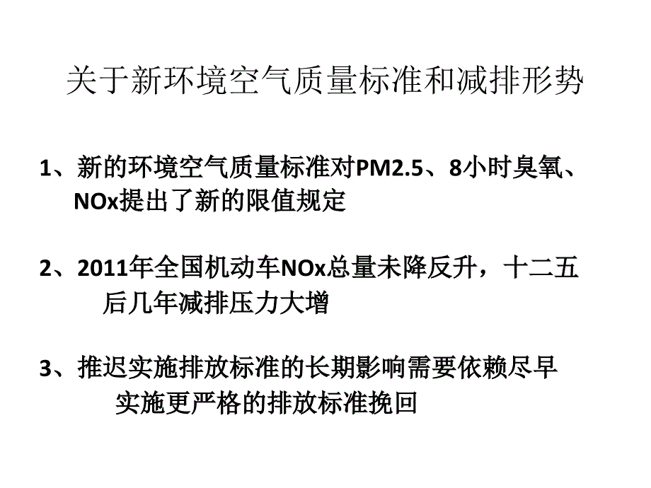 国五重型柴油机汽车排放控制技术及性能保证_第1页