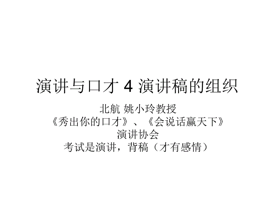 演讲与口才姚4演讲稿的组织剖析_第1页