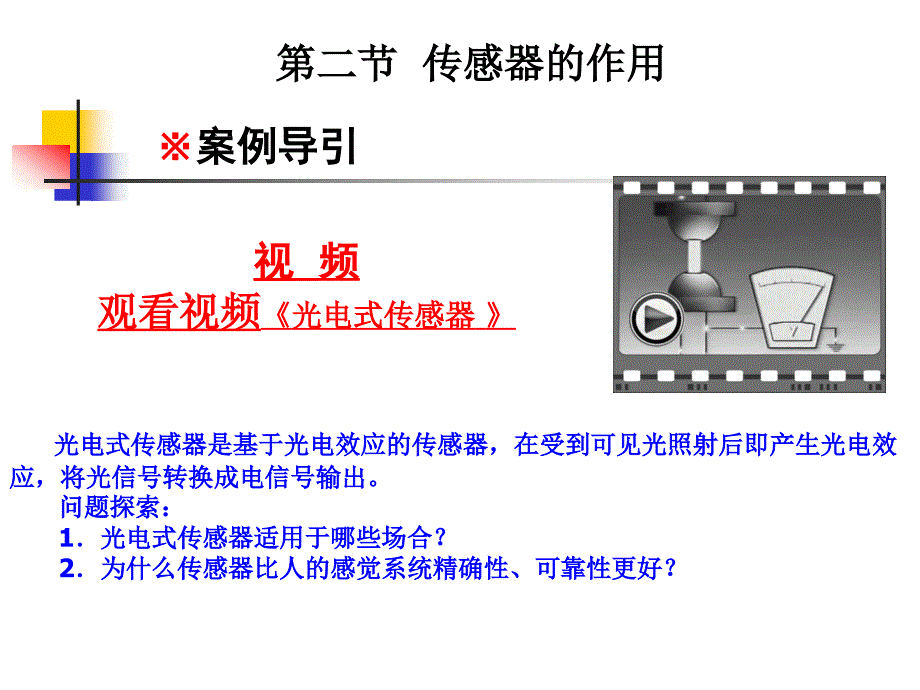 第二节-传感器的作用课件_第1页