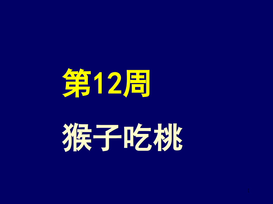 猴子吃桃课件_第1页