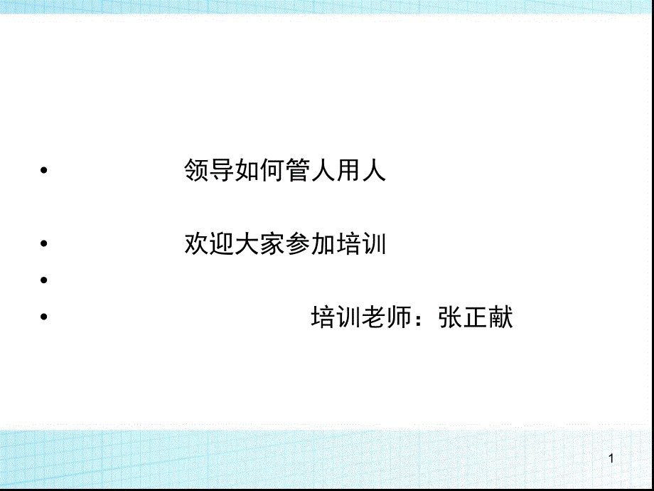 领导管人用人培训讲义课件_第1页