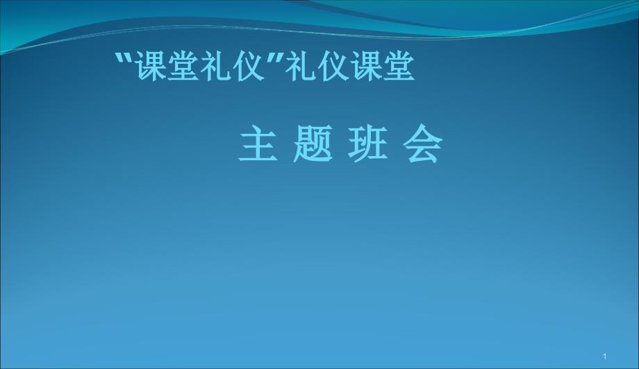 中小学主题班会-课堂礼仪主题班会课件_第1页