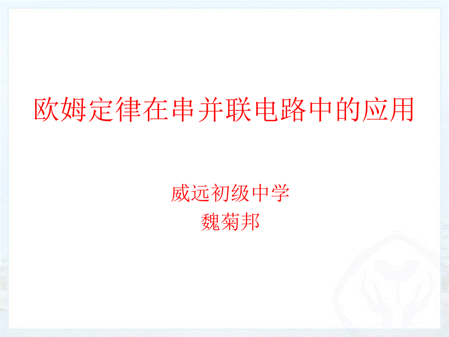 欧姆定律在串、并联电路中的应用ppt课件_第1页