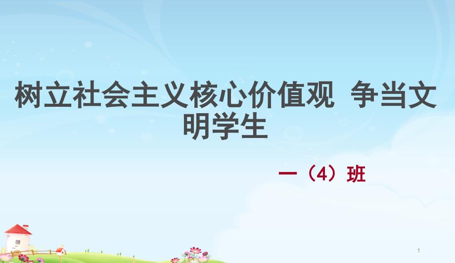 中小学主题班会-社会主义核心价值观主题班会-(2)课件_第1页