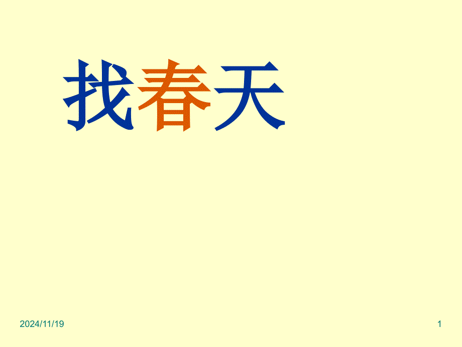 部编版小学二年级语文下册ppt2找春天课文教学课件_第1页